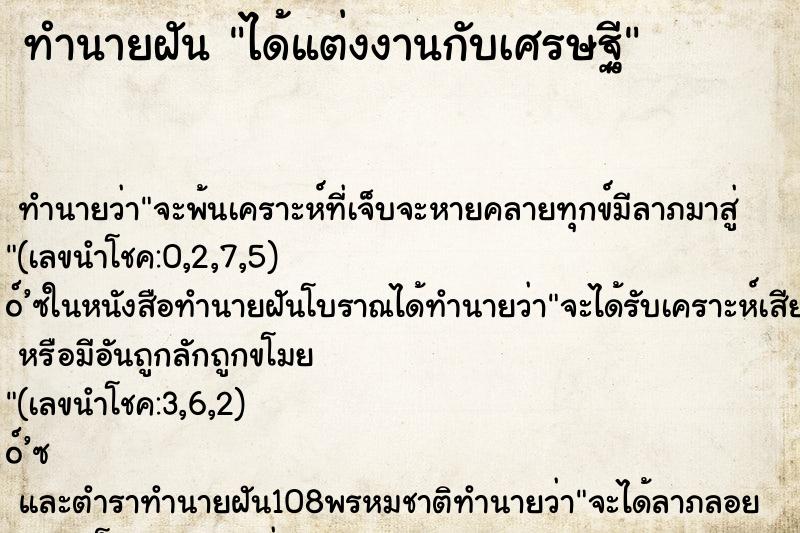 ทำนายฝันได้แต่งงานกับเศรษฐี ทำนายฝันทำนายฝันได้แต่งงานกับเศรษฐี