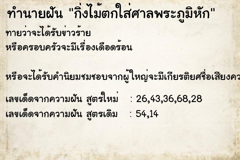 ทำนายฝันกิ่งไม้ตกใส่ศาลพระภูมิหัก ทำนายฝันทำนายฝันกิ่งไม้ตกใส่ศาลพระภูมิหัก