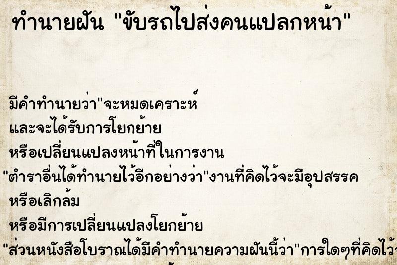 ทำนายฝันขับรถไปส่งคนแปลกหน้า ทำนายฝันทำนายฝันขับรถไปส่งคนแปลกหน้า