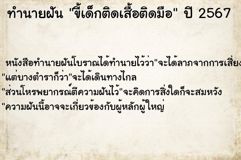ทำนายฝัน ขี้เด็กติดเสื้อติดมือ ทำนายฝัน ขี้เด็กติดเสื้อติดมือ