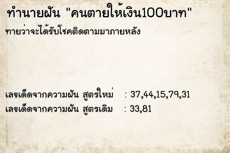 ทำนายฝันคนตายให้เงิน100บาท ทำนายฝันทำนายฝันคนตายให้เงิน100บาท