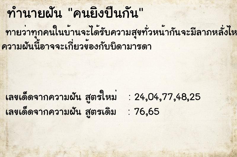 ทำนายฝันคนยิงปืนกัน ทำนายฝันทำนายฝันคนยิงปืนกัน