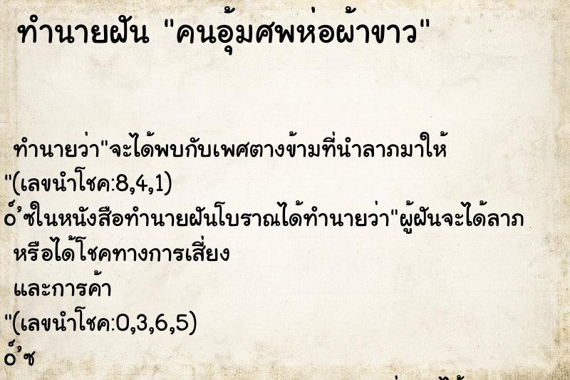 ทำนายฝัน คนอุ้มศพห่อผ้าขาว ทำนายฝัน คนอุ้มศพห่อผ้าขาว
