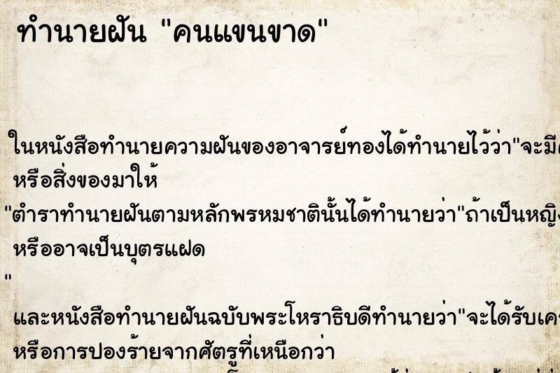 ทำนายฝัน คนแขนขาด ตำราโบราณ แม่นที่สุดในโลก