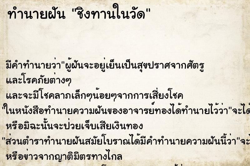 ทำนายฝันทำนายฝันชิงทานในวัด