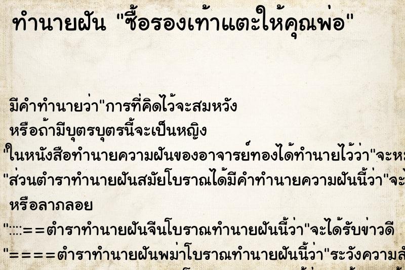 ทำนายฝันทำนายฝันซื้อรองเท้าแตะให้คุณพ่อ