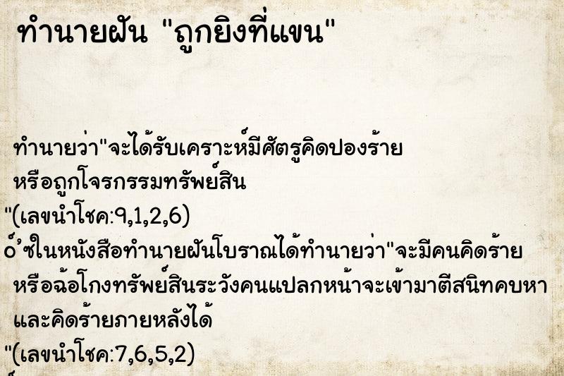 ทำนายฝันถูกยิงที่แขน ทำนายฝันทำนายฝันถูกยิงที่แขน