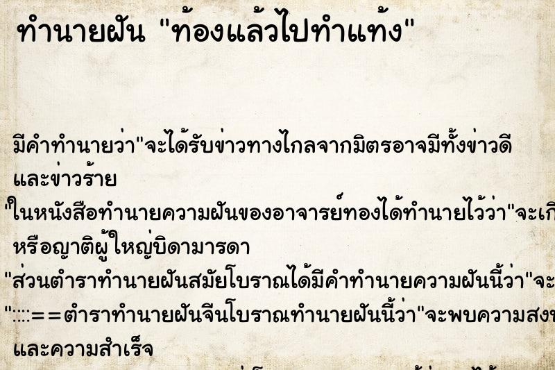 ทำนายฝัน ท้องแล้วไปทำแท้ง