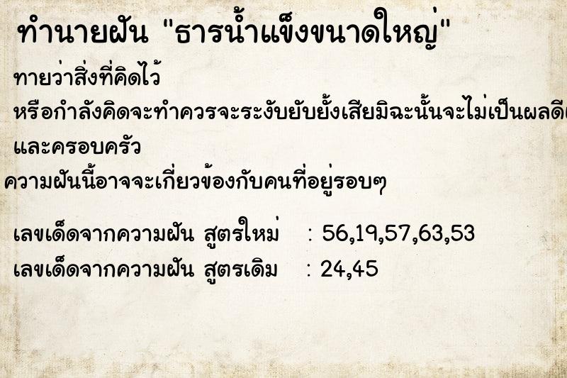 ทำนายฝันธารน้ำแข็งขนาดใหญ่ ทำนายฝันทำนายฝันธารน้ำแข็งขนาดใหญ่