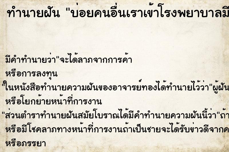 ทำนายฝัน บ่อยคนอื่นเราเข้าโรงพยาบาลมีบาดแผล ทำนายฝัน บ่อยคนอื่นเราเข้าโรงพยาบาลมีบาดแผล