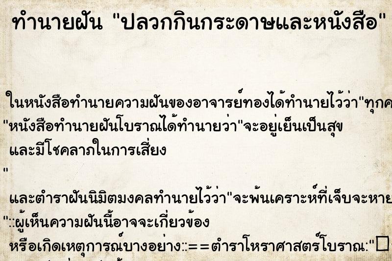 ทำนายฝัน ปลวกกินกระดาษและหนังสือ