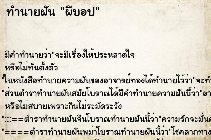 ทำนายฝันผีบอป ทำนายฝันทำนายฝันผีบอป