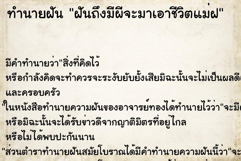 ทำนายฝันทำนายฝันฝันถึงมีผีจะมาเอาชีวิตแม่ฝ