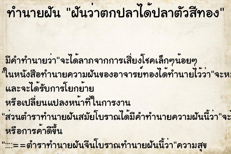 ทำนายฝันฝันว่าตกปลาได้ปลาตัวสีทอง ทำนายฝันทำนายฝันฝันว่าตกปลาได้ปลาตัวสีทอง