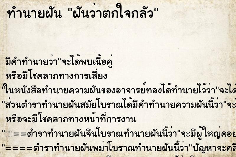 ทำนายฝัน ฝันว่าตกใจกลัว