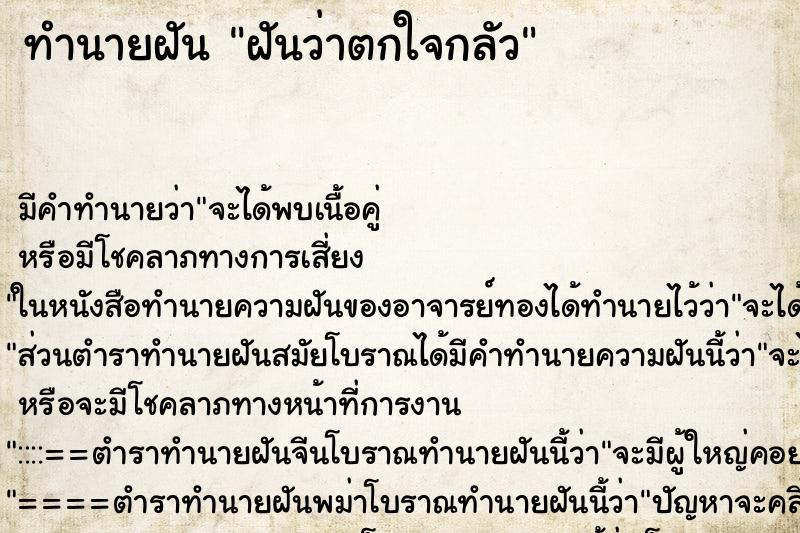 ทำนายฝัน ฝันว่าตกใจกลัว ตำราโบราณ แม่นที่สุดในโลก