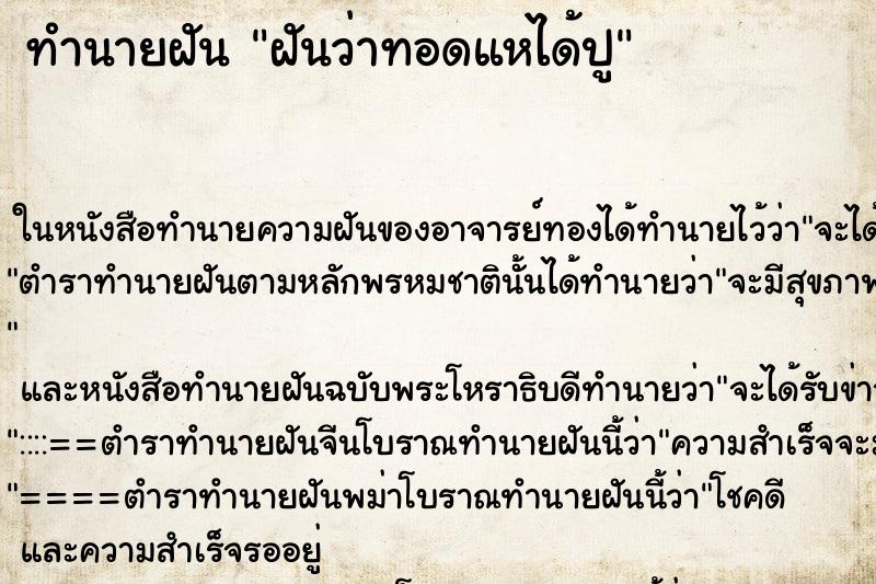ทำนายฝันฝันว่าทอดแหได้ปู ทำนายฝันทำนายฝันฝันว่าทอดแหได้ปู