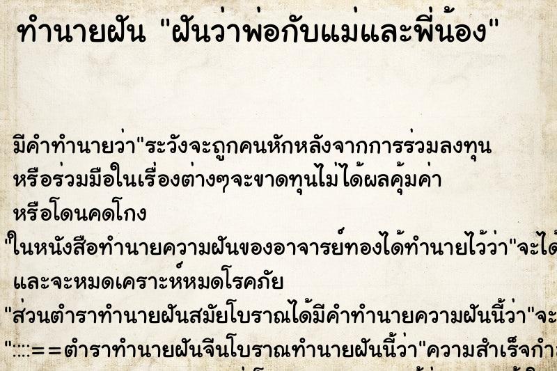 ทำนายฝัน ฝันว่าพ่อกับแม่และพี่น้อง ทำนายฝัน ฝันว่าพ่อกับแม่และพี่น้อง