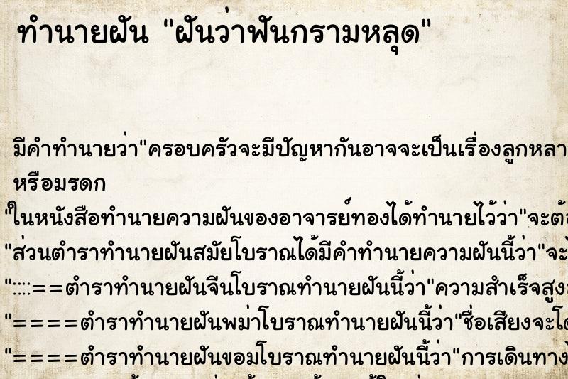 ทำนายฝัน ฝันว่าฟันกรามหลุด ทำนายฝัน ฝันว่าฟันกรามหลุด