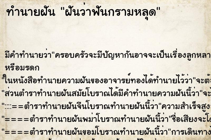 ทำนายฝัน ฝันว่าฟันกรามหลุด ตำราโบราณ แม่นที่สุดในโลก