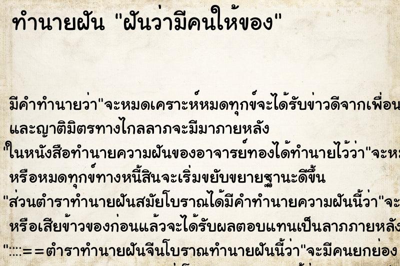 ทำนายฝัน ฝันว่ามีคนให้ของ ตำราโบราณ แม่นที่สุดในโลก