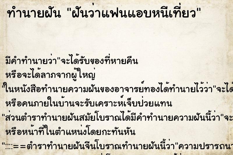 ทำนายฝัน ฝันว่าแฟนแอบหนีเที่ยว ทำนายฝัน ฝันว่าแฟนแอบหนีเที่ยว