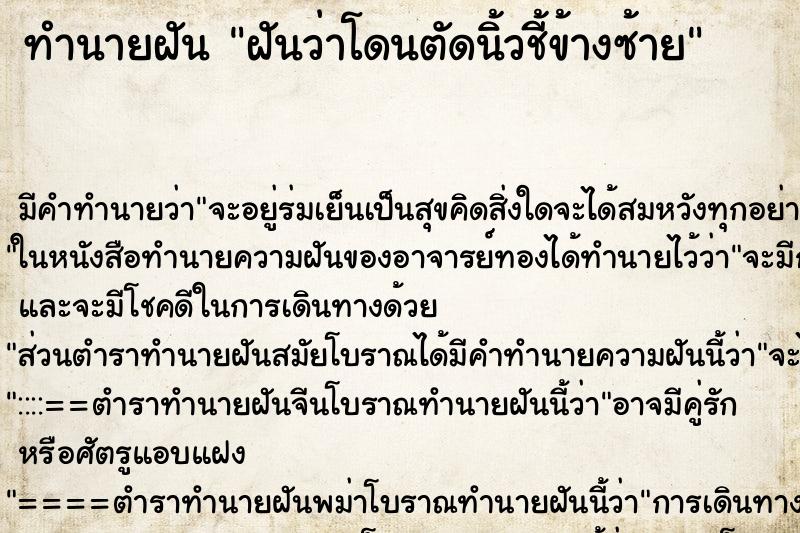 ทำนายฝัน ฝันว่าโดนตัดนิ้วชี้ข้างซ้าย ตำราโบราณ แม่นที่สุดในโลก