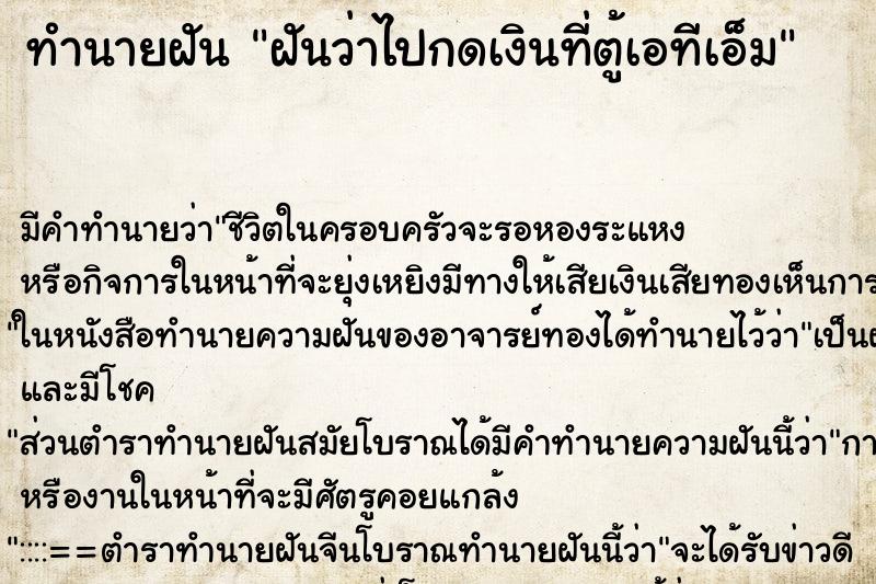 ทำนายฝัน ฝันว่าไปกดเงินที่ตู้เอทีเอ็ม ทำนายฝัน ฝันว่าไปกดเงินที่ตู้เอทีเอ็ม