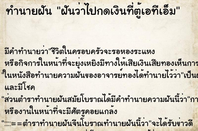 ทำนายฝัน ฝันว่าไปกดเงินที่ตู้เอทีเอ็ม ตำราโบราณ แม่นที่สุดในโลก