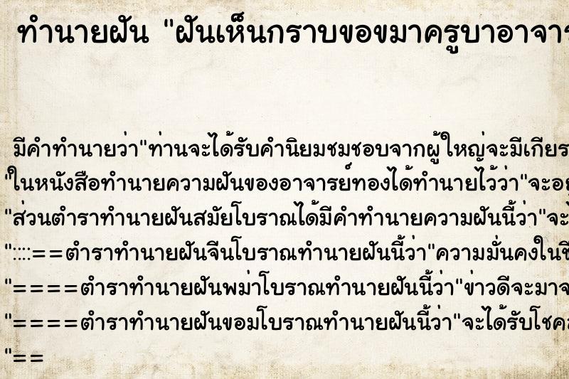 ทำนายฝันฝันเห็นกราบขอขมาครูบาอาจารย์ ทำนายฝันทำนายฝันฝันเห็นกราบขอขมาครูบาอาจารย์