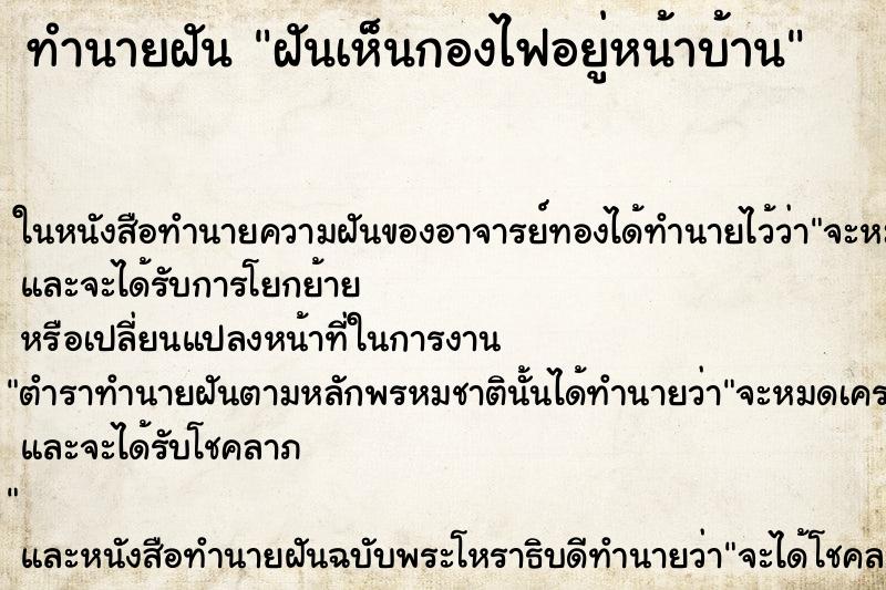 ทำนายฝันฝันเห็นกองไฟอยู่หน้าบ้าน ทำนายฝันทำนายฝันฝันเห็นกองไฟอยู่หน้าบ้าน