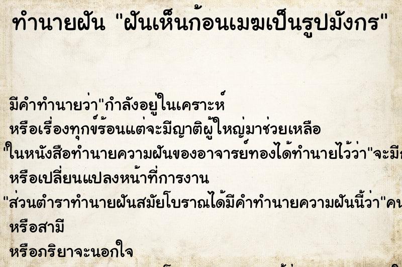 ทำนายฝันฝันเห็นก้อนเมฆเป็นรูปมังกร ทำนายฝันทำนายฝันฝันเห็นก้อนเมฆเป็นรูปมังกร