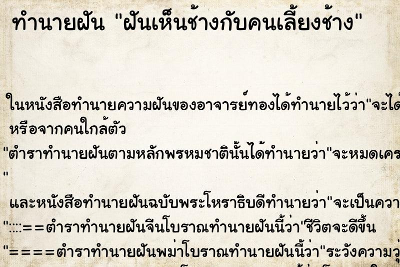 ทำนายฝันฝันเห็นช้างกับคนเลี้ยงช้าง ทำนายฝันทำนายฝันฝันเห็นช้างกับคนเลี้ยงช้าง