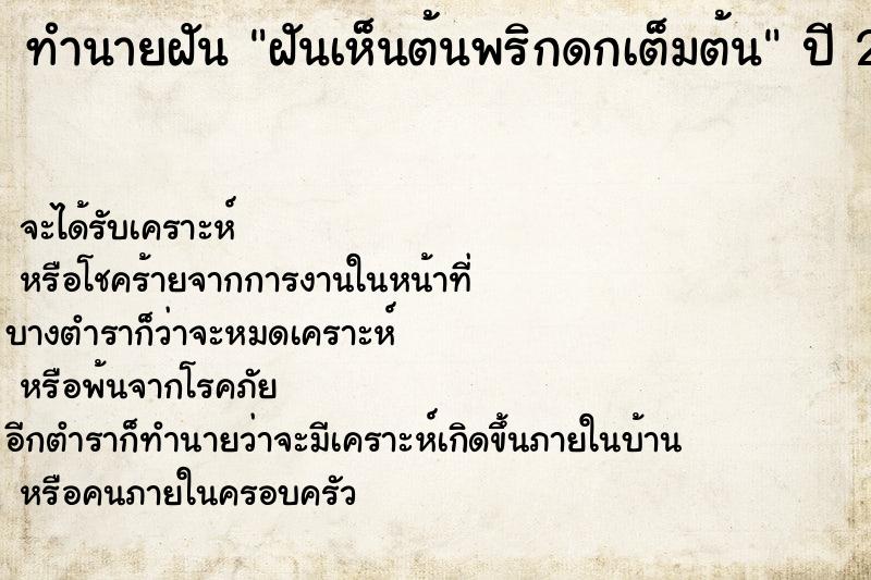 ทำนายฝันฝันเห็นต้นพริกดกเต็มต้น ทำนายฝันทำนายฝันฝันเห็นต้นพริกดกเต็มต้น