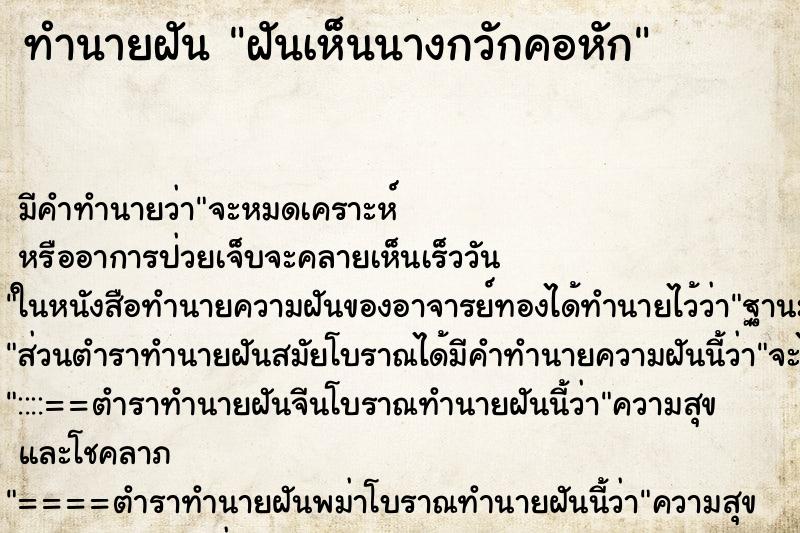ทำนายฝัน ฝันเห็นนางกวักคอหัก ทำนายฝัน ฝันเห็นนางกวักคอหัก