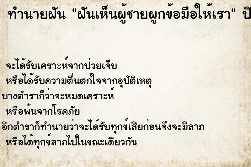 ทำนายฝันฝันเห็นผู้ชายผูกข้อมือให้เรา ทำนายฝันทำนายฝันฝันเห็นผู้ชายผูกข้อมือให้เรา