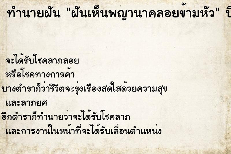 ทำนายฝัน ฝันเห็นพญานาคลอยข้ามหัว ทำนายฝัน ฝันเห็นพญานาคลอยข้ามหัว