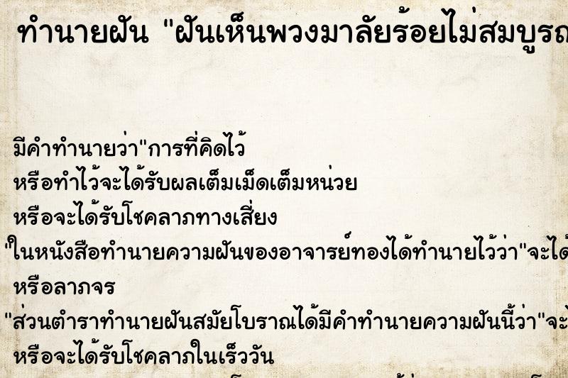 ทำนายฝันทำนายฝันฝันเห็นพวงมาลัยร้อยไม่สมบูรณ์