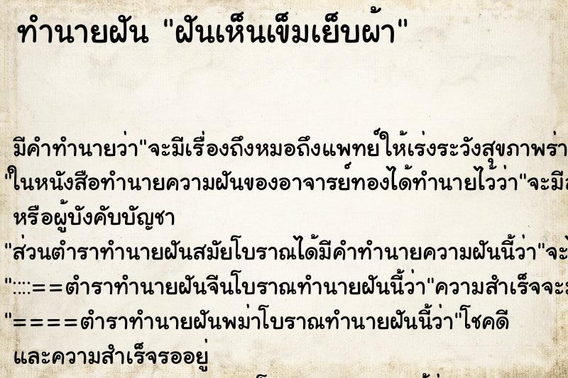 ทำนายฝันฝันเห็นเข็มเย็บผ้า ทำนายฝันทำนายฝันฝันเห็นเข็มเย็บผ้า