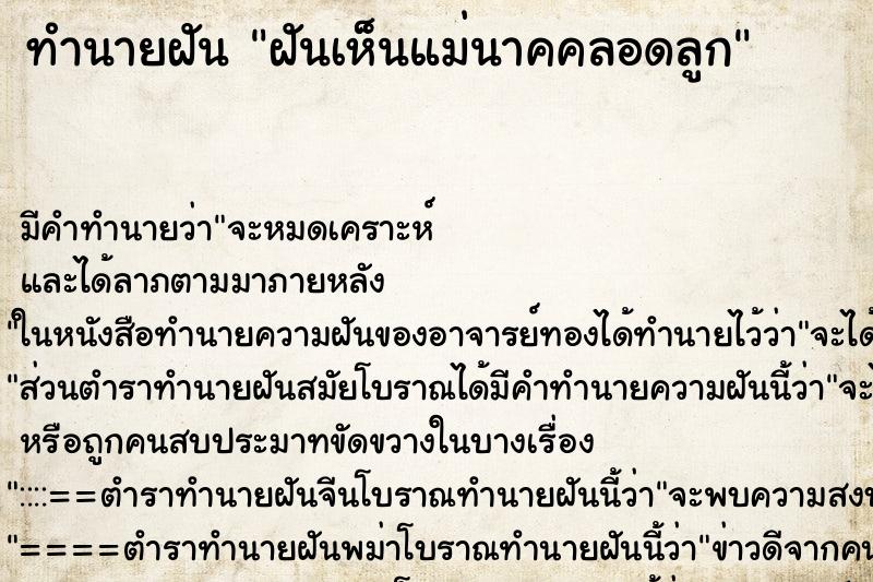 ทำนายฝันฝันเห็นแม่นาคคลอดลูก ทำนายฝันทำนายฝันฝันเห็นแม่นาคคลอดลูก