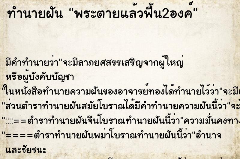 ทำนายฝัน พระตายแล้วฟื้น2องค์