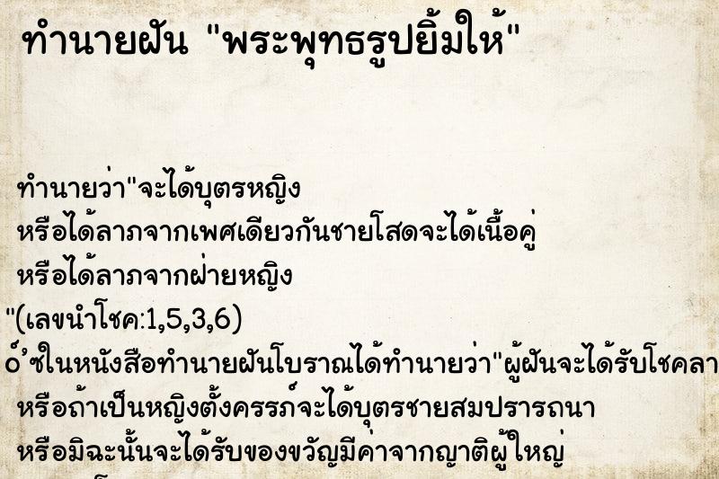 ทำนายฝัน พระพุทธรูปยิ้มให้