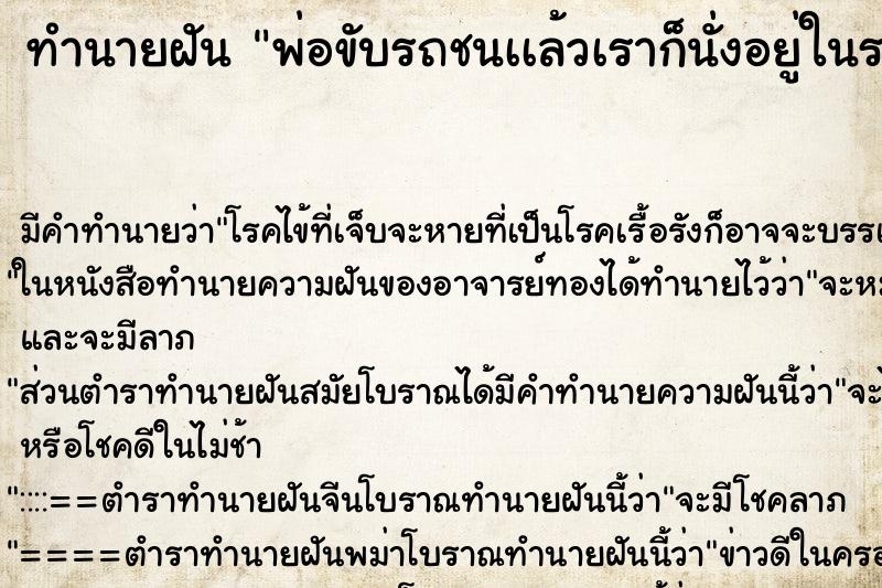 ทำนายฝันทำนายฝันพ่อขับรถชนเเล้วเราก็นั่งอยู่ในรถ