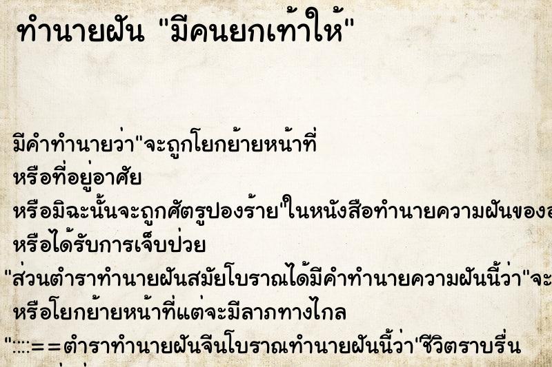 ทำนายฝัน มีคนยกเท้าให้