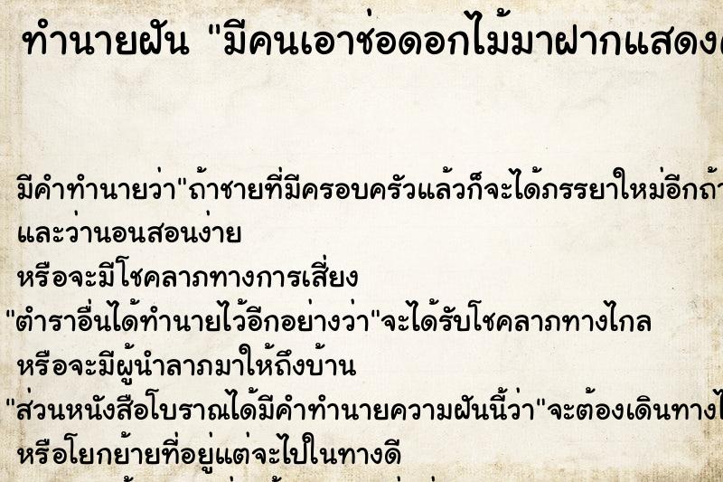 ทำนายฝัน มีคนเอาช่อดอกไม้มาฝากแสดงความยินดี