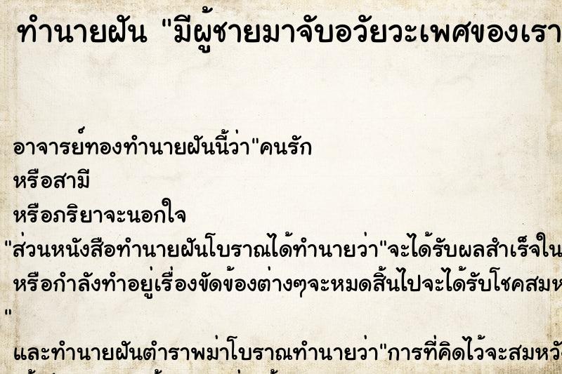 ทำนายฝัน มีผู้ชายมาจับอวัยวะเพศของเรา ทำนายฝัน มีผู้ชายมาจับอวัยวะเพศของเรา