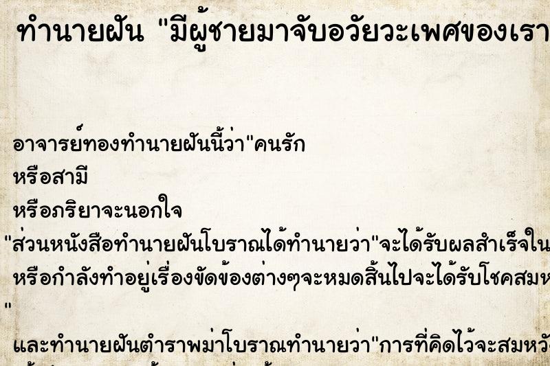 ทำนายฝัน มีผู้ชายมาจับอวัยวะเพศของเรา ตำราโบราณ แม่นที่สุดในโลก