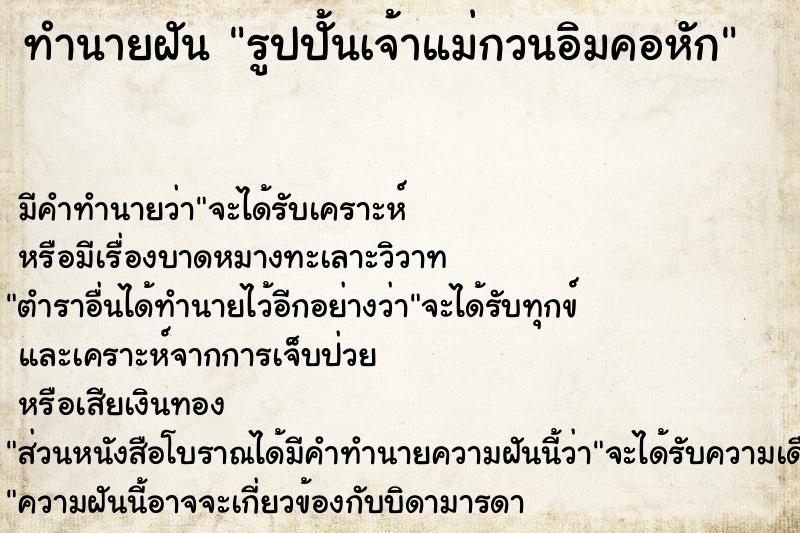 ทำนายฝัน รูปปั้นเจ้าแม่กวนอิมคอหัก ทำนายฝัน รูปปั้นเจ้าแม่กวนอิมคอหัก