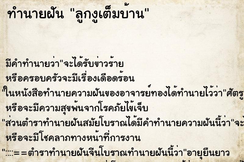 ทำนายฝัน ลูกงูเต็มบ้าน ทำนายฝัน ลูกงูเต็มบ้าน