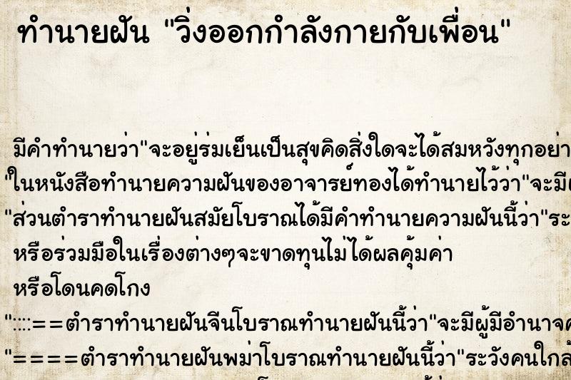 ทำนายฝันทำนายฝันวิ่งออกกำลังกายกับเพื่อน